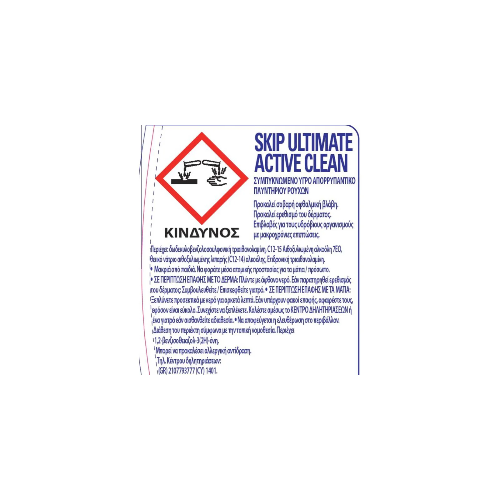 SKIP Υγρό Απορρυπαντικό Πλυντηρίου Active Clean 26Μεζούρες 910ml - Image 2