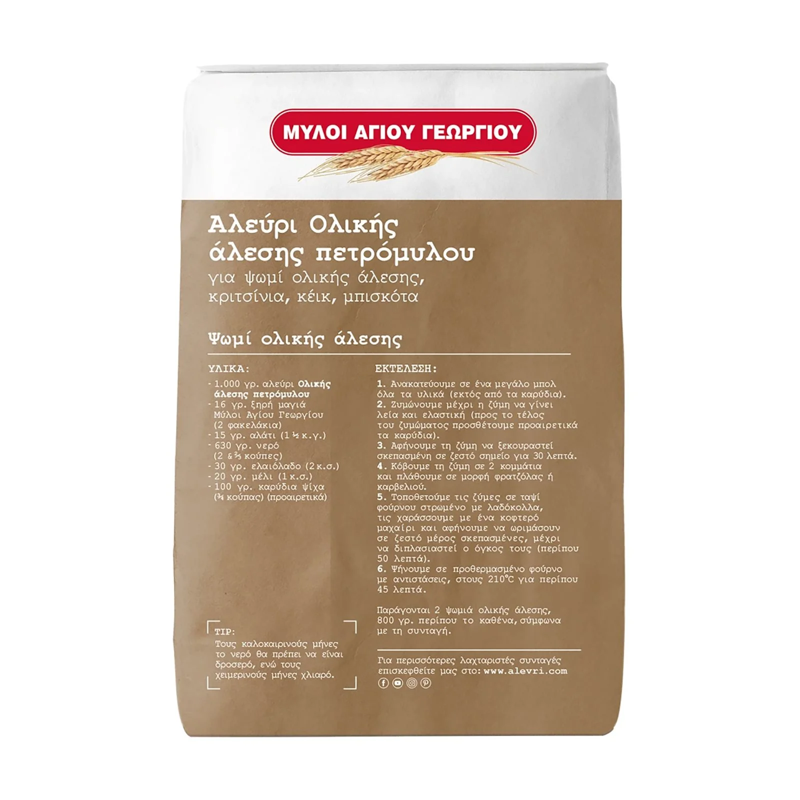 ΜΥΛΟΙ ΑΓΙΟΥ ΓΕΩΡΓΙΟΥ Αλεύρι Ολικής Άλεσης 1kg - Image 4
