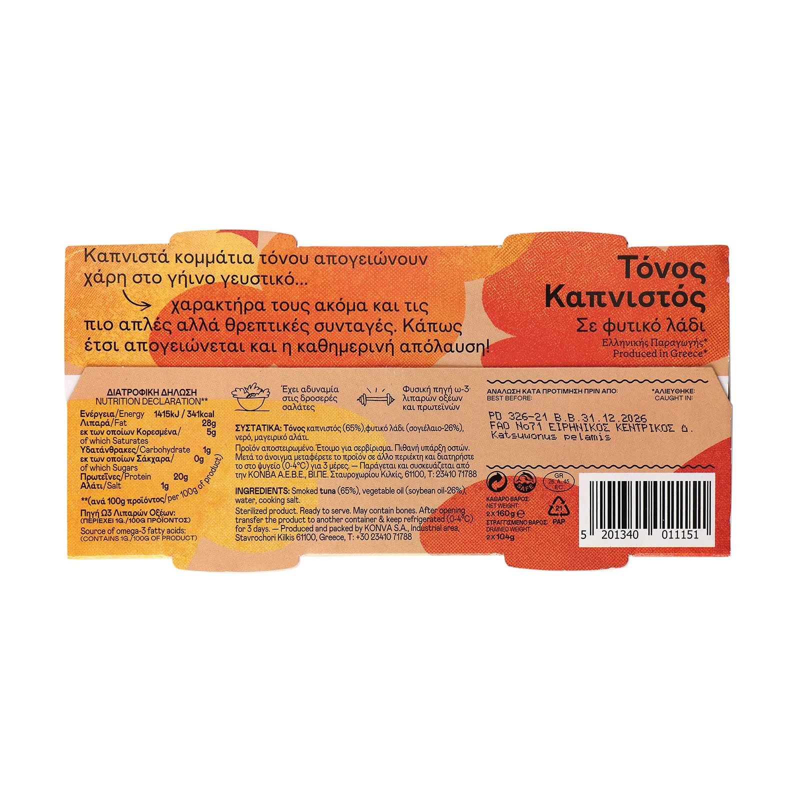 TRATA Τόνος Καπνιστός σε Φυτικό Λάδι 2x160g - Image 2