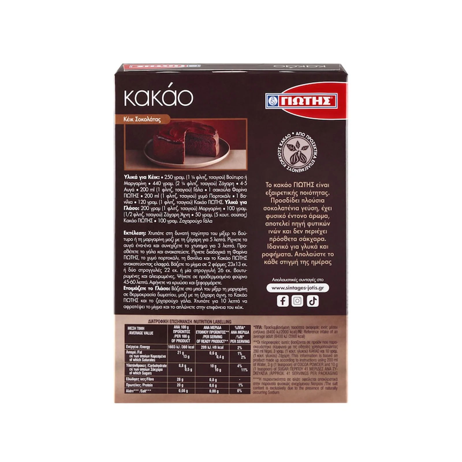 ΓΙΩΤΗΣ Κακάο Σκόνη 125g - Image 2