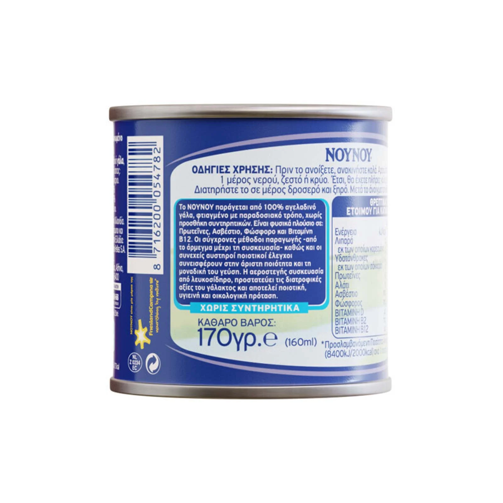 ΝΟΥΝΟΥ Γάλα Εβαπορέ Συμπυκνωμένο 170gr - Image 2