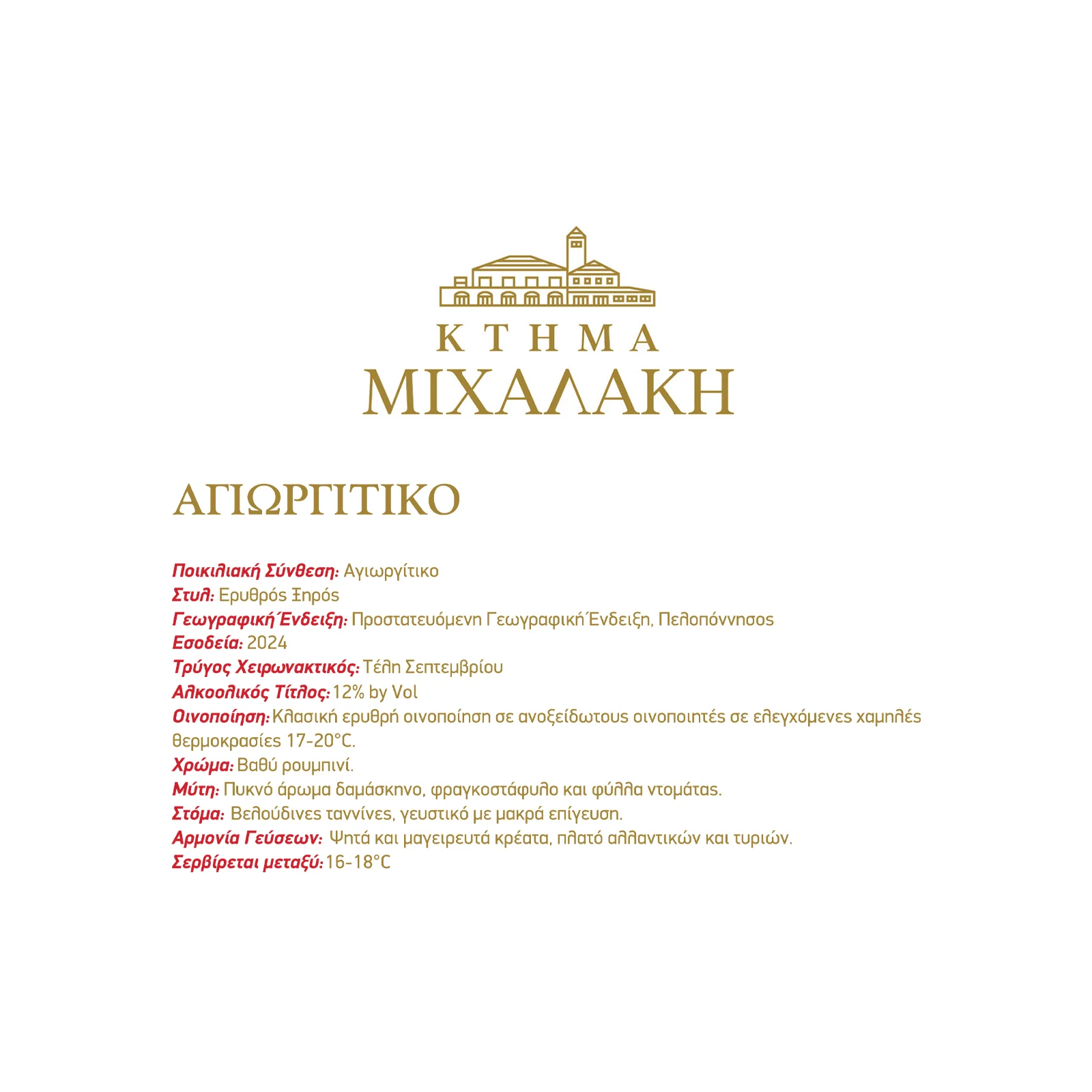 ΜΙΧΑΛΑΚΗ Κρασί Αγιωργίτικο Ερυθρό Ξηρό 750 ml - Image 2