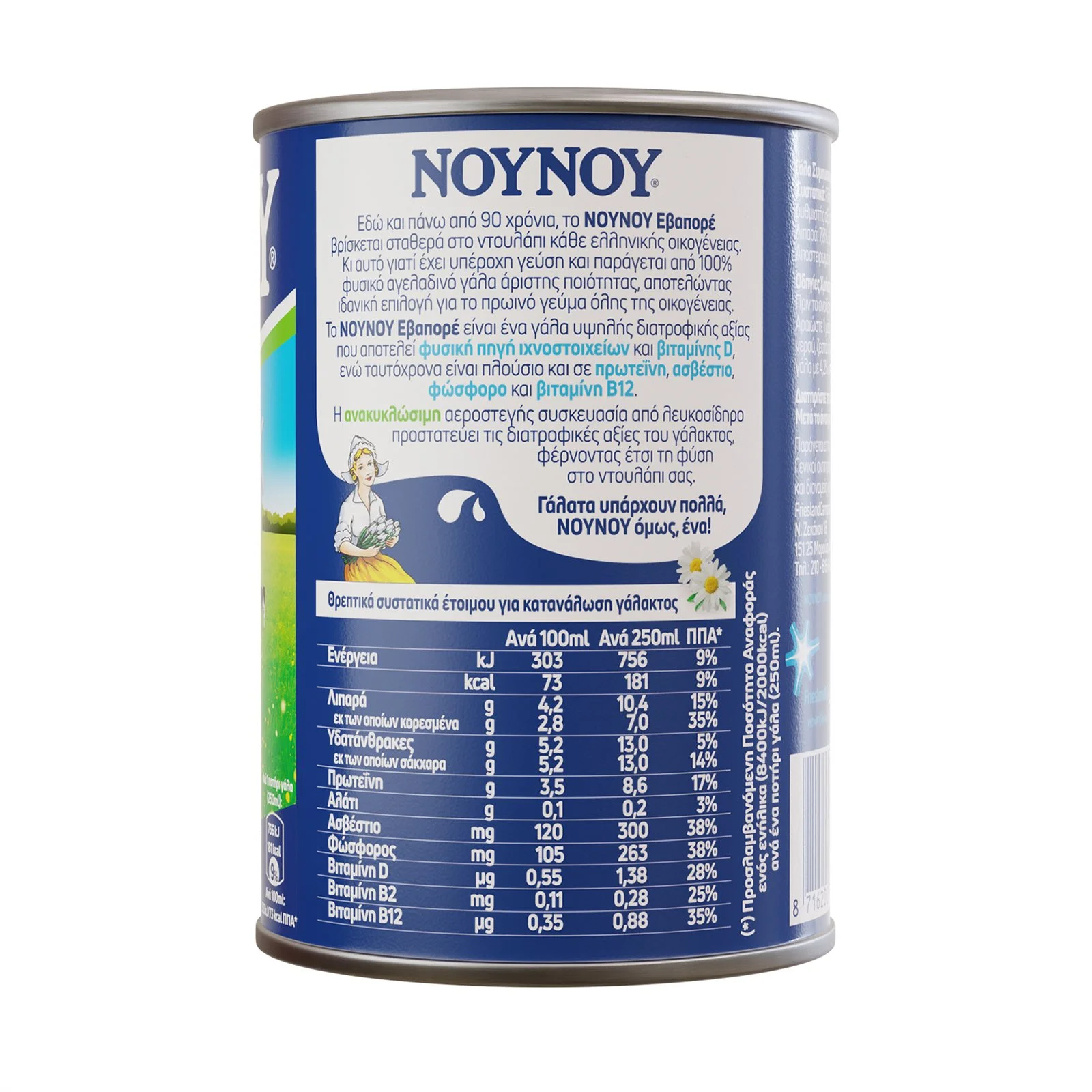 ΝΟΥΝΟΥ Γάλα Συμπυκνωμένο Πλήρες 400g - Image 4